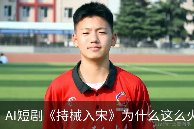 AI短剧《持械入宋》为什么这么火？