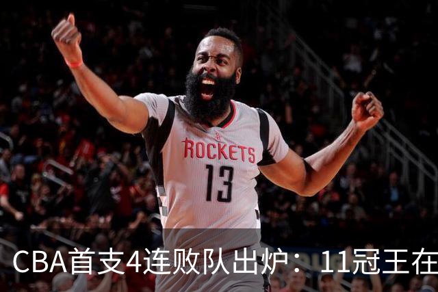 CBA首支4连败队出炉：11冠王在庆祝2连胜，可他们连怎么赢都忘了