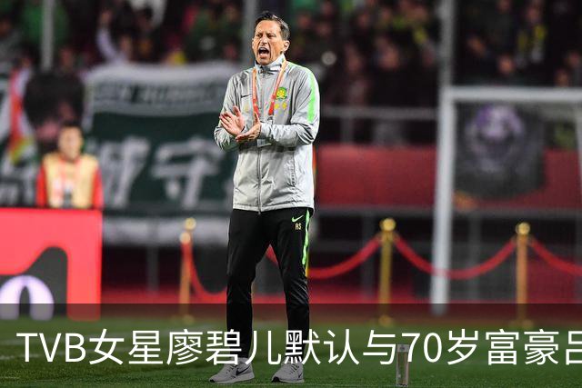 TVB女星廖碧儿默认与70岁富豪吕礼章新恋情！指年龄不是问题：最重要是合得来
