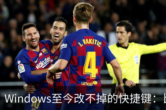 Windows至今改不掉的快捷键：比尔盖茨曾称Ctrl+Alt+Del就是个错误