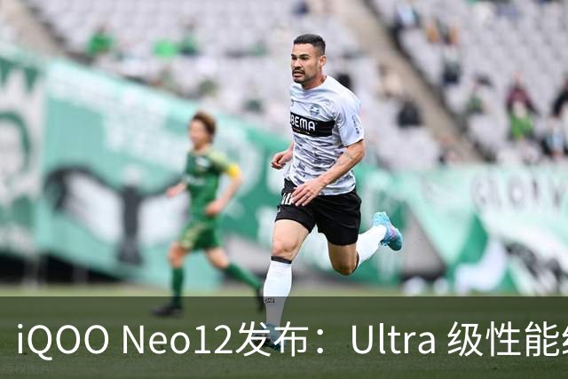 iQOO Neo12发布：Ultra 级性能统治力，到手价3149元起