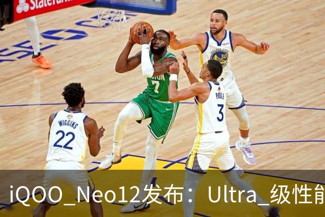 iQOO Neo12发布：Ultra 级性能统治力，到手价3149元起